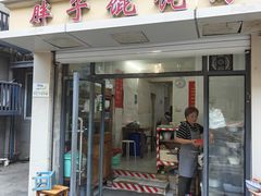 -胖子馄饨坊(天目路店)