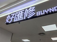 -好匯修手机电脑维修(百脑汇店)