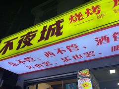 -郑记•不夜城烧烤•龙虾•虾蟹(黄鹤楼店)