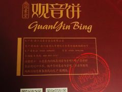 -冠素堂观音饼(朱家尖码头店)