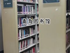 -青岛市图书馆