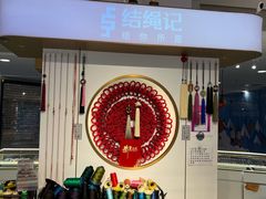 -结绳记(国瑞店)
