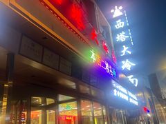 -西塔大冷面(市府大路店)