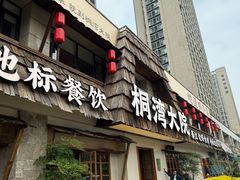 -桐湾大院·桐庐菜(滨江店)