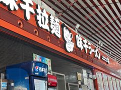 -味千拉面(首都机场T3店)