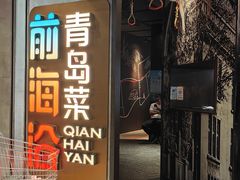 -前海沿·青岛菜(五四广场永旺店)