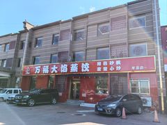 -万福·家宴(平谷店)