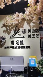 -潮店·虞妃妮轻奢美甲美睫馆