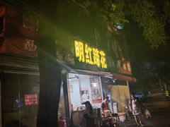 门面-明红蹄花(糍粑店街店)