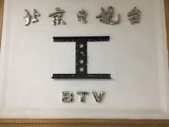 -北京网络广播电视台