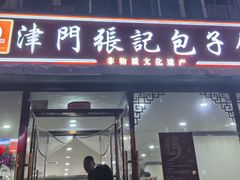 -津门张记包子铺(华昌道店)