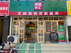 门面-锅圈食汇火锅烧烤食材超市(明珠街店)