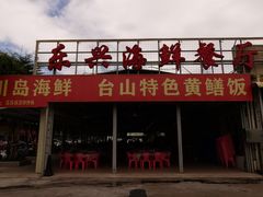 门面-乐兴海鲜餐厅