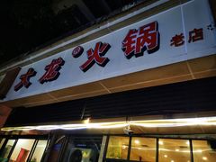 门面-大龙火锅(老店)