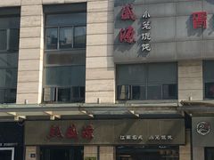 -熙盛源(滨湖万达店)