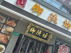 -御陕坊(交大店)
