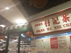 门面-孖记茶档·热腾茶餐(乐峰店)