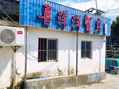 门面-喜洋洋蟹庄(阳澄湖店)
