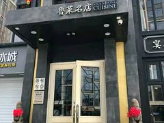 门面-老牌坊鲁菜名店(宽厚里店)