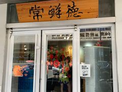 -常鲜德乐购迎桂馒头店(麻巷公寓店)