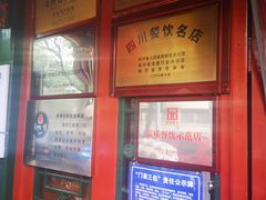 -眉州东坡(中日友好医院店)