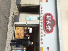 iphone_upload_pic-新长发栗子食品有限公司(威海路店)