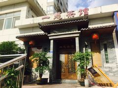 门面-一慈茶馆(雨田馆)