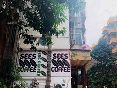 -喜柿咖啡SeeS coffee