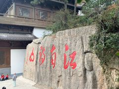 -敬亭山风景名胜区