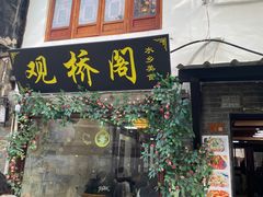 -观桥阁(锦溪店)