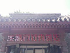 -宝瑞门钉肉饼店