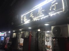 门面-乐乐餐厅(湘子庙街店)