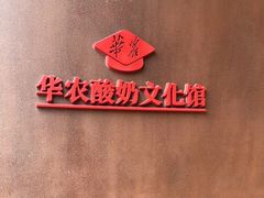 -华农酸奶文化馆