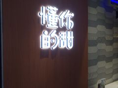 门面-君之狮子山·轻糖烘焙(开元Mini店)