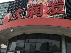 -大润发(康桥店)