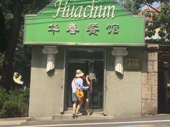 -华春餐馆(鱼山路店)