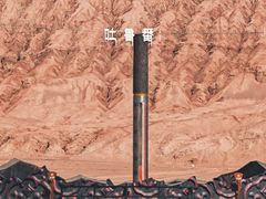 -火焰山景区(火焰山镇)