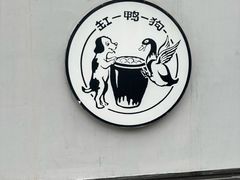 -缸鸭狗(天一广场店)