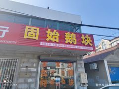 门面-固始鹅块