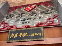 门面-白家高记肥肠粉(总店)