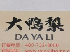 -大鸭梨烤鸭(左家庄店)