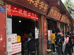 门面-洞子口张老二凉粉(文殊院店)