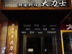 门面-韩国料理大力士(屏风街店)