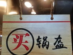 -阿甘锅盔(中关村食宝街店)