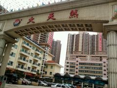 -大天然酒店(军民路店)