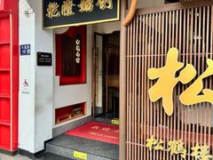 -松鹤面馆(观前店)