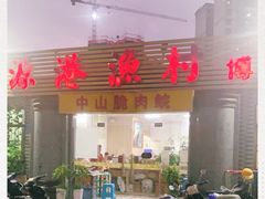 门面-源港渔村-中山脆肉鲩(博罗店)