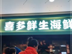 门面-喜多鲜生海鲜自助(无锡旗舰店)