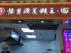 -豫楚源美猴王·面(武商广场店)