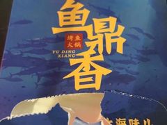 -鱼鼎香烤鱼火锅(华发商都店)